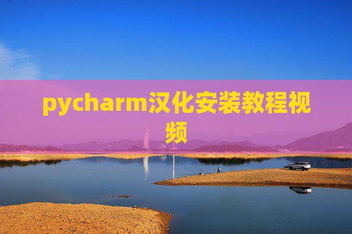 pycharm汉化安装教程视频