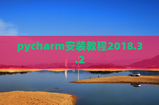 pycharm安装教程2018.3.2