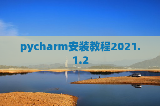 pycharm安装教程2021.1.2