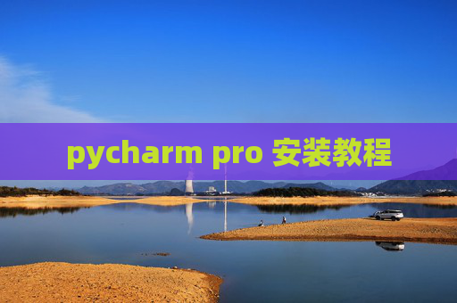 pycharm pro 安装教程